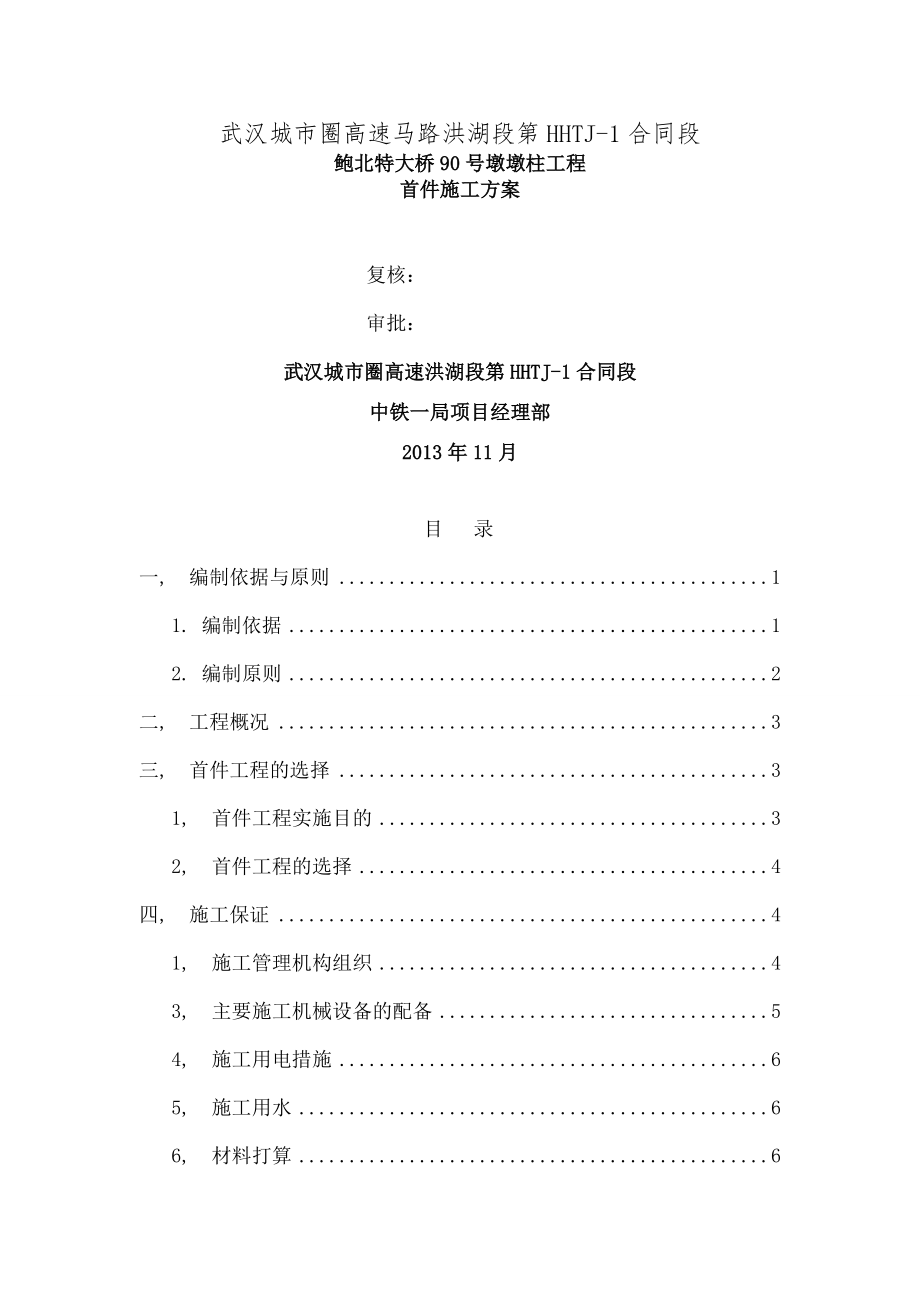 鲍北特大桥墩身首件制施工方案.docx_第1页