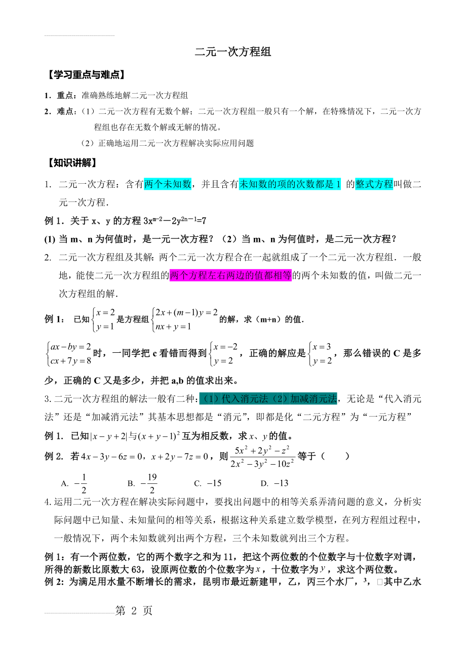 二元一次方程经典例题讲解(3页).doc_第2页