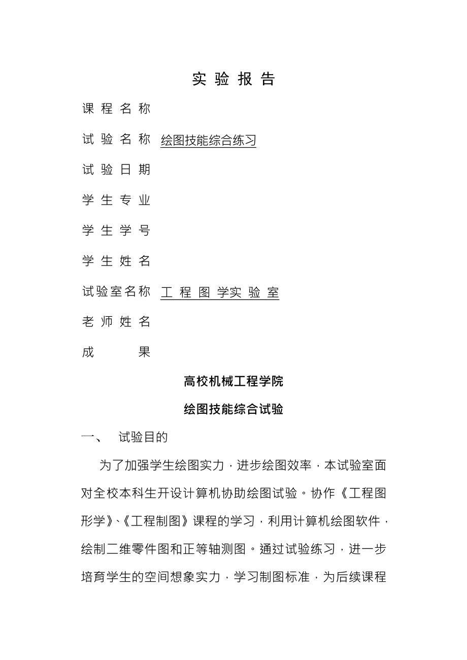 工程制图绘图综合技能实验报告答案.docx_第1页