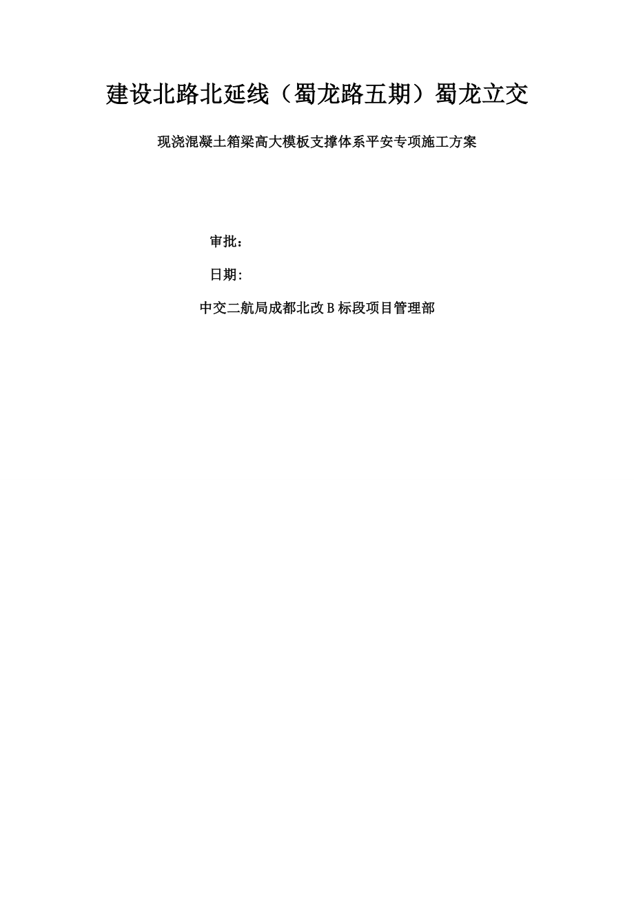 现浇混凝土箱梁高大支撑体系安全专项施工方案.docx_第1页