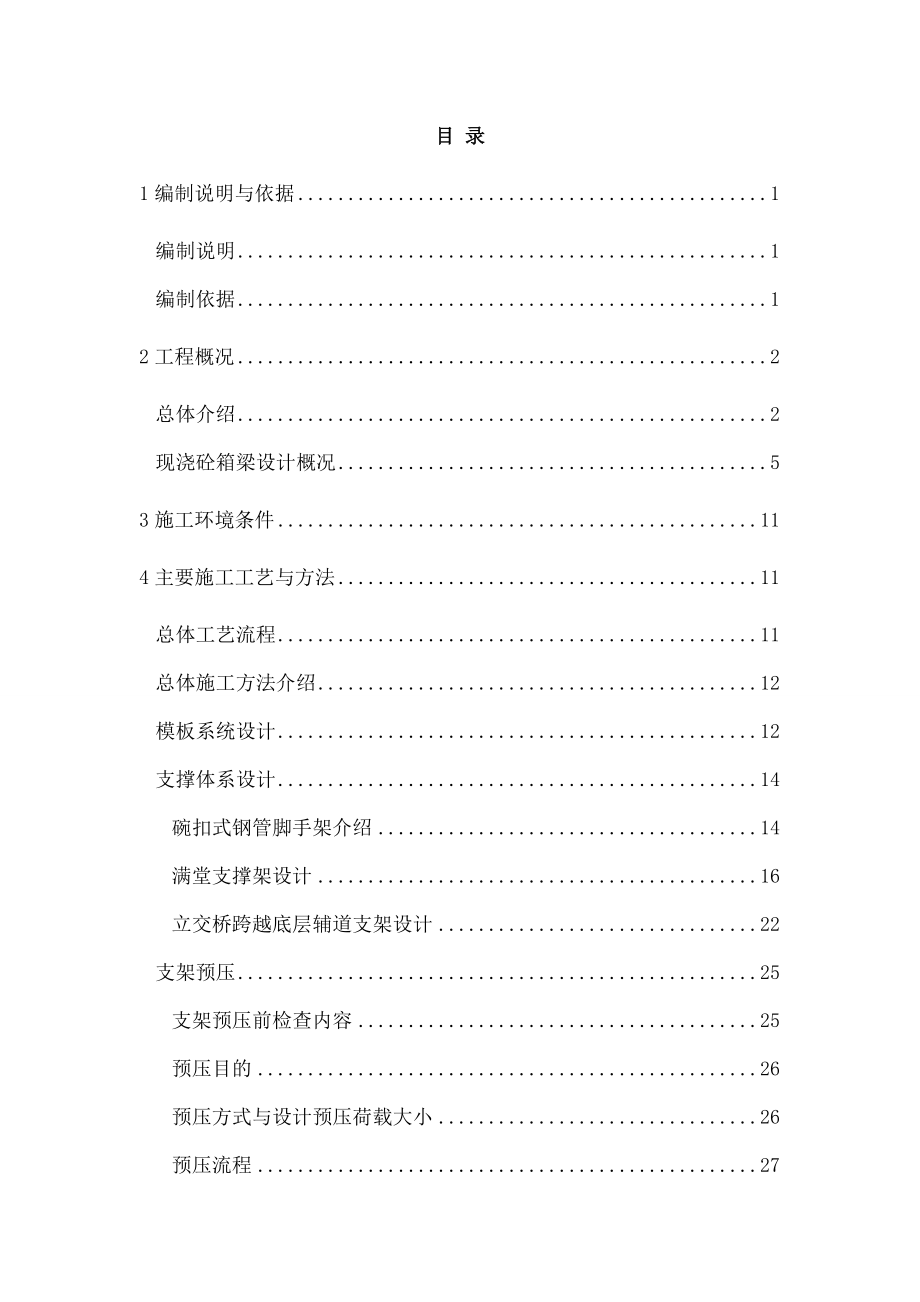 现浇混凝土箱梁高大支撑体系安全专项施工方案.docx_第2页