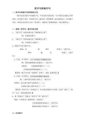 三年级下册把字句被字句复习.doc