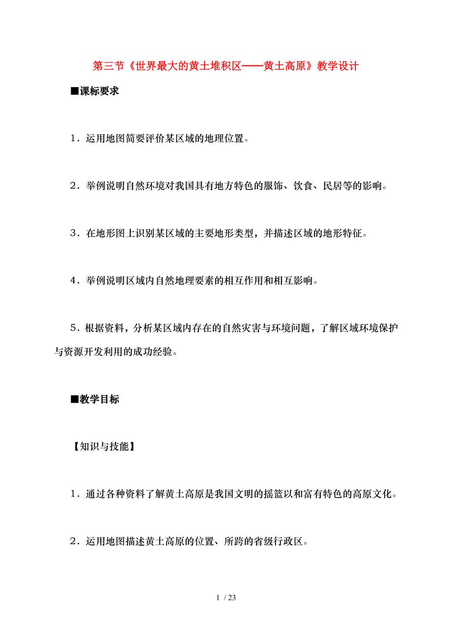 八年级地理下册第六章第三节世界最大的黄土堆积区黄土高原教学设计新版新人教版.doc_第1页