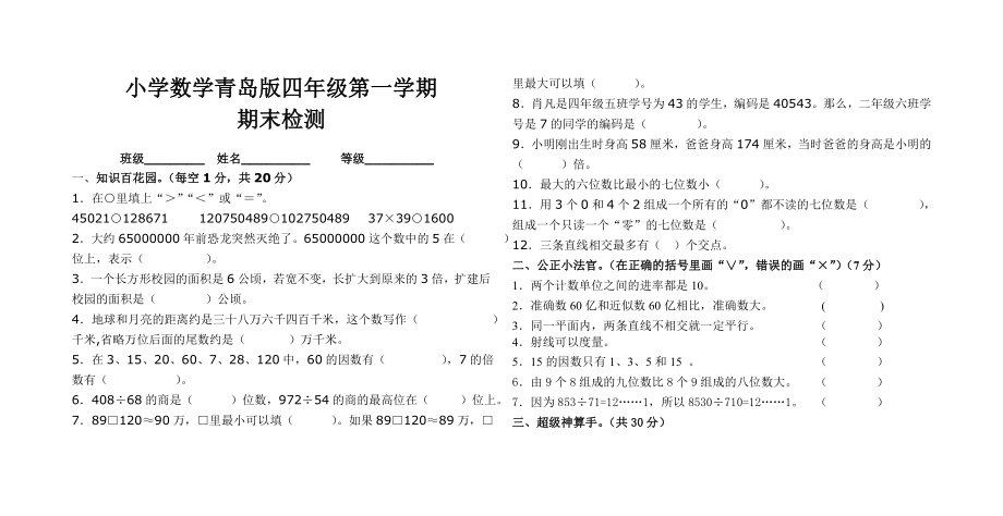 20112012青岛版小学四年级数学上册期末试卷.doc_第1页