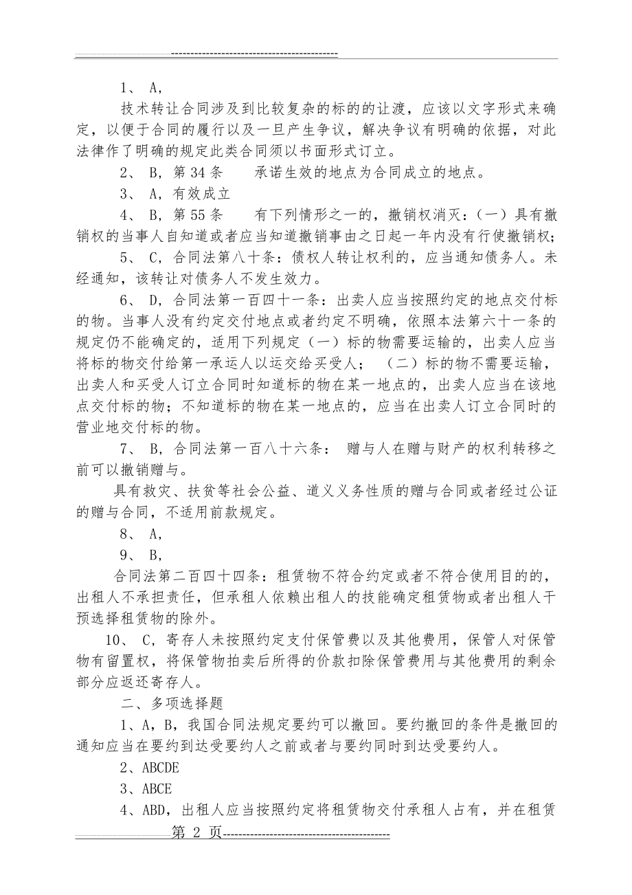 合同法形成性考核册答案(5页).doc_第2页