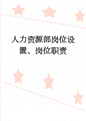 人力资源部岗位设置、岗位职责(5页).doc