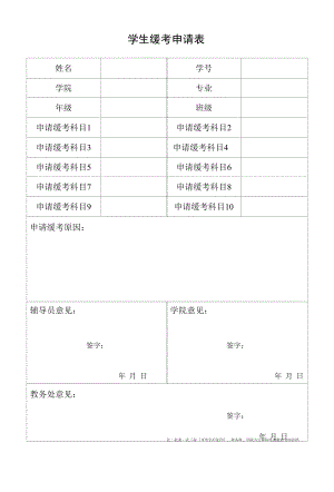 学生缓考申请表.docx