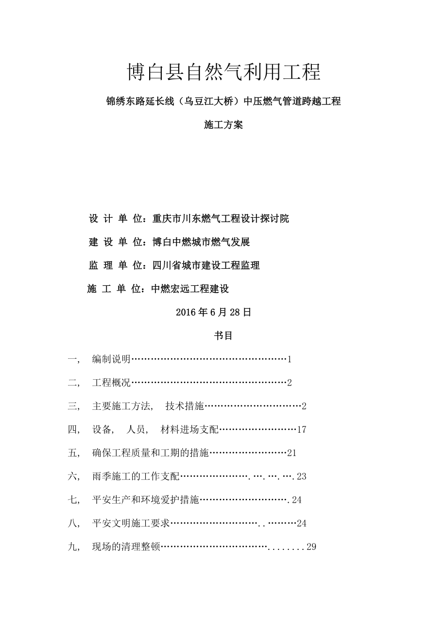 锦绣东路延长线乌豆江大桥中压燃气管道跨越工程施工方案.docx_第1页