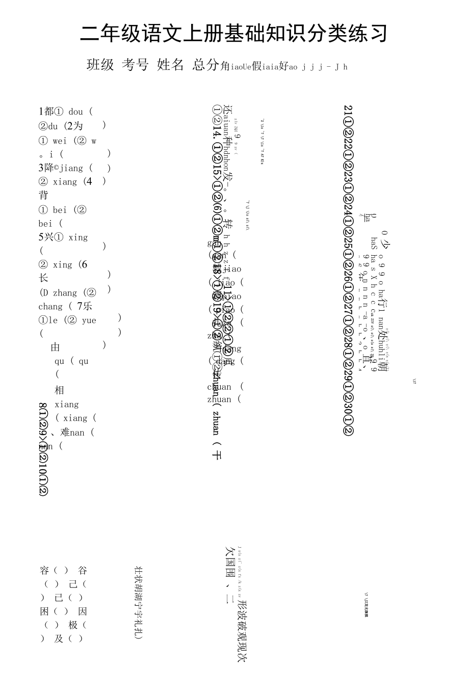 基础知识分类填空练习（试题）部编版语文二年级上册.docx_第1页