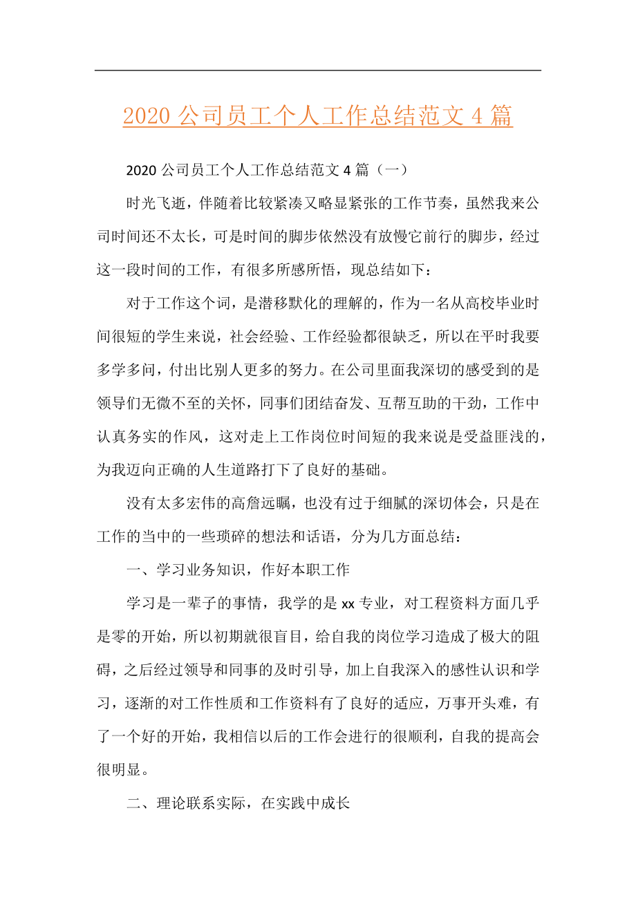 2020公司员工个人工作总结范文4篇.docx_第1页