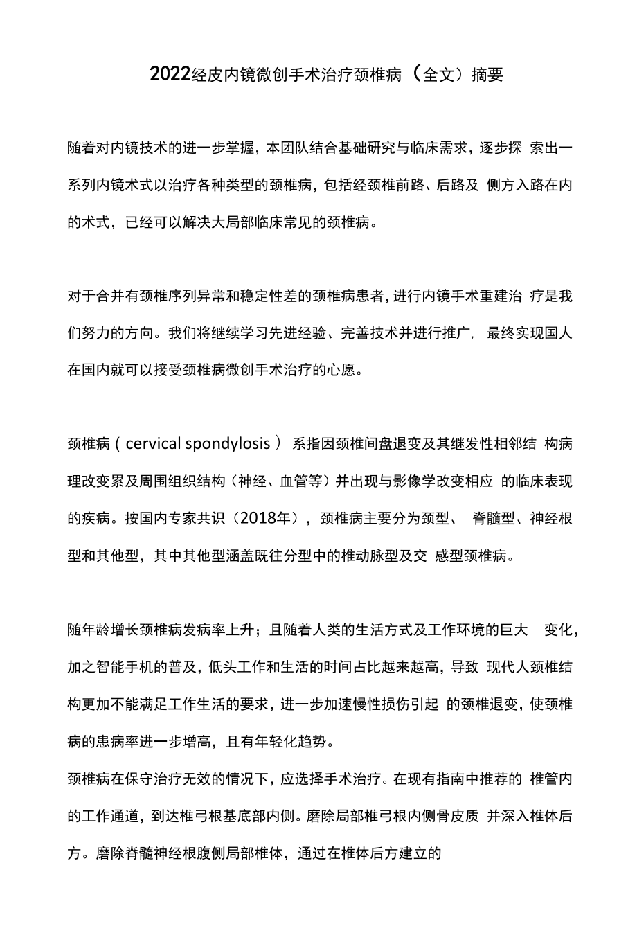 2022经皮内镜微创手术治疗颈椎病（全文）.docx_第1页