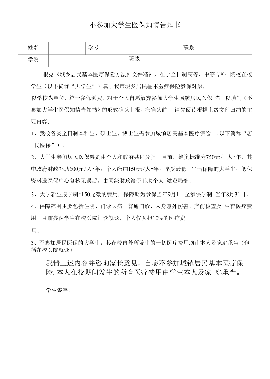 不参加大学生医保知情告知书（模板）.docx_第1页