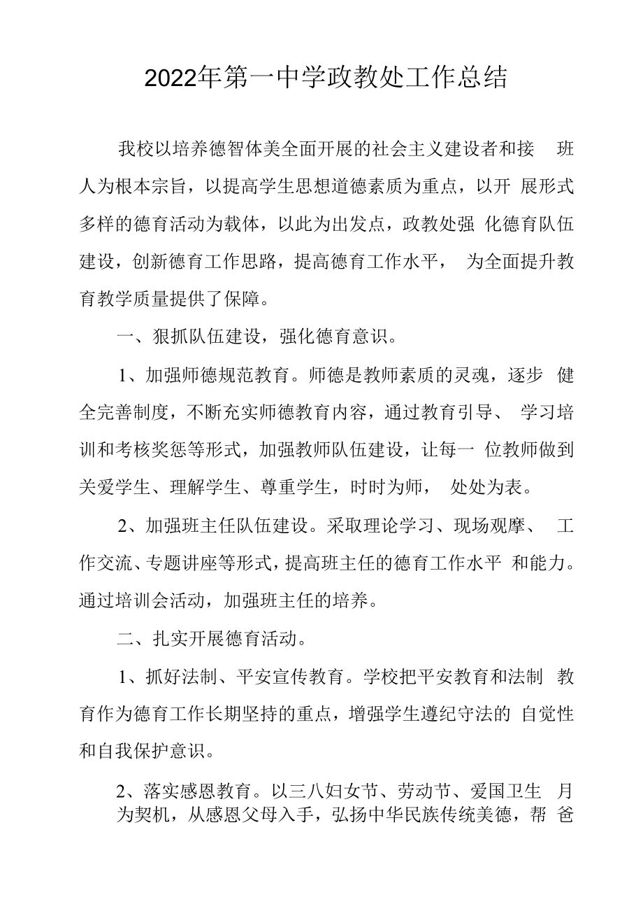 2022年第一中学政教处工作总结.docx_第1页