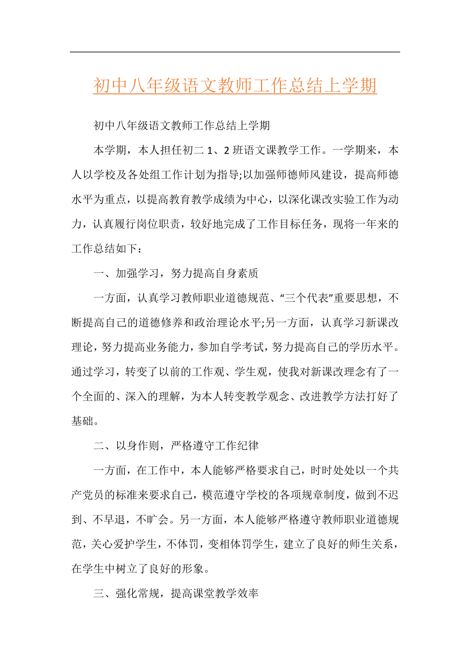 初中八年级语文教师工作总结上学期.docx_第1页