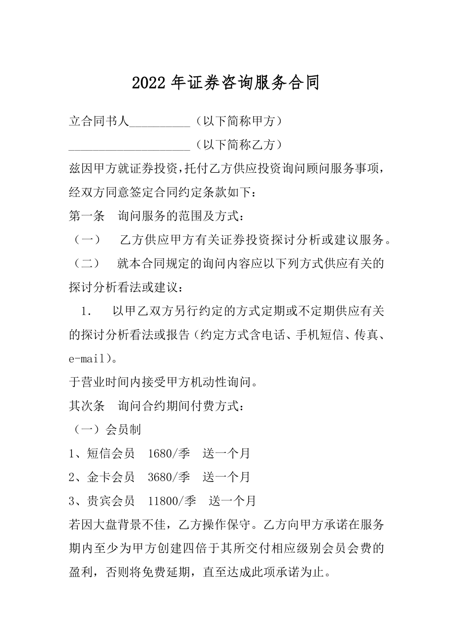 2022年证券咨询服务合同.docx_第1页