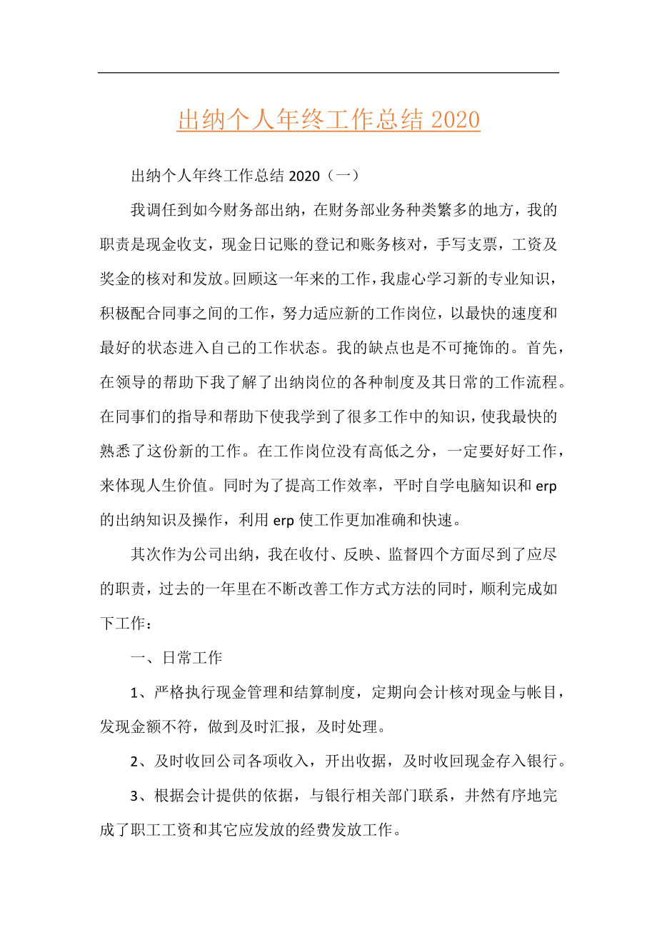 出纳个人年终工作总结2020.docx_第1页