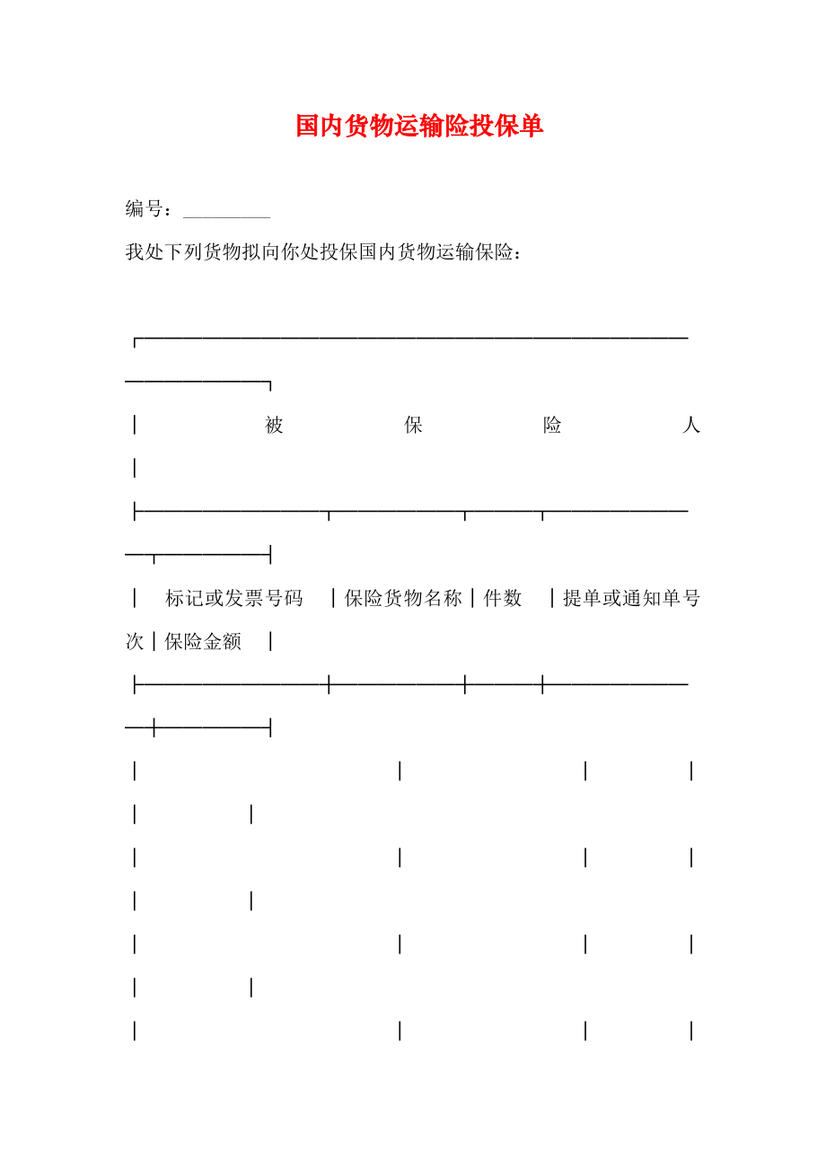 国内货物运输险投保单.docx_第1页