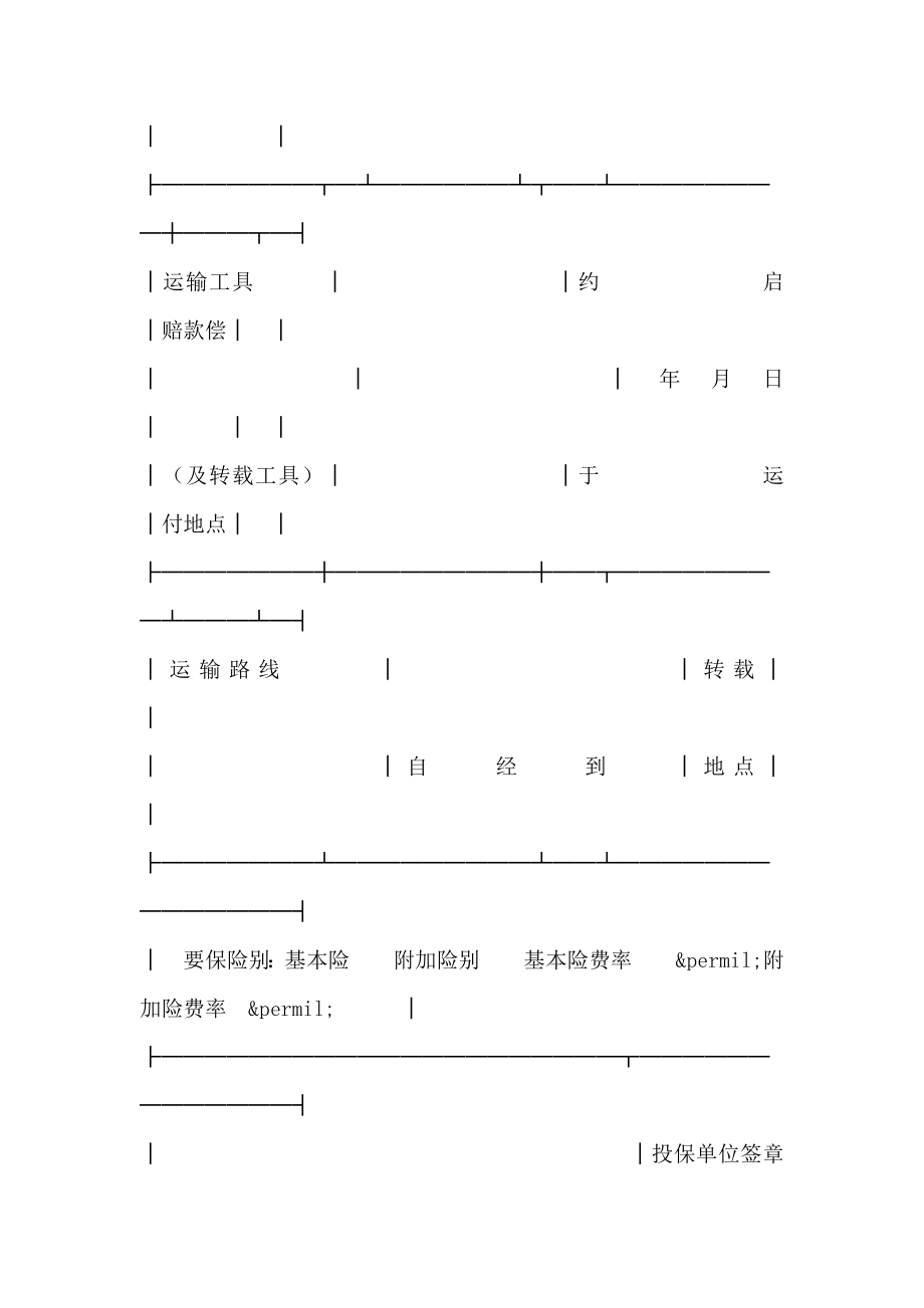 国内货物运输险投保单.docx_第2页