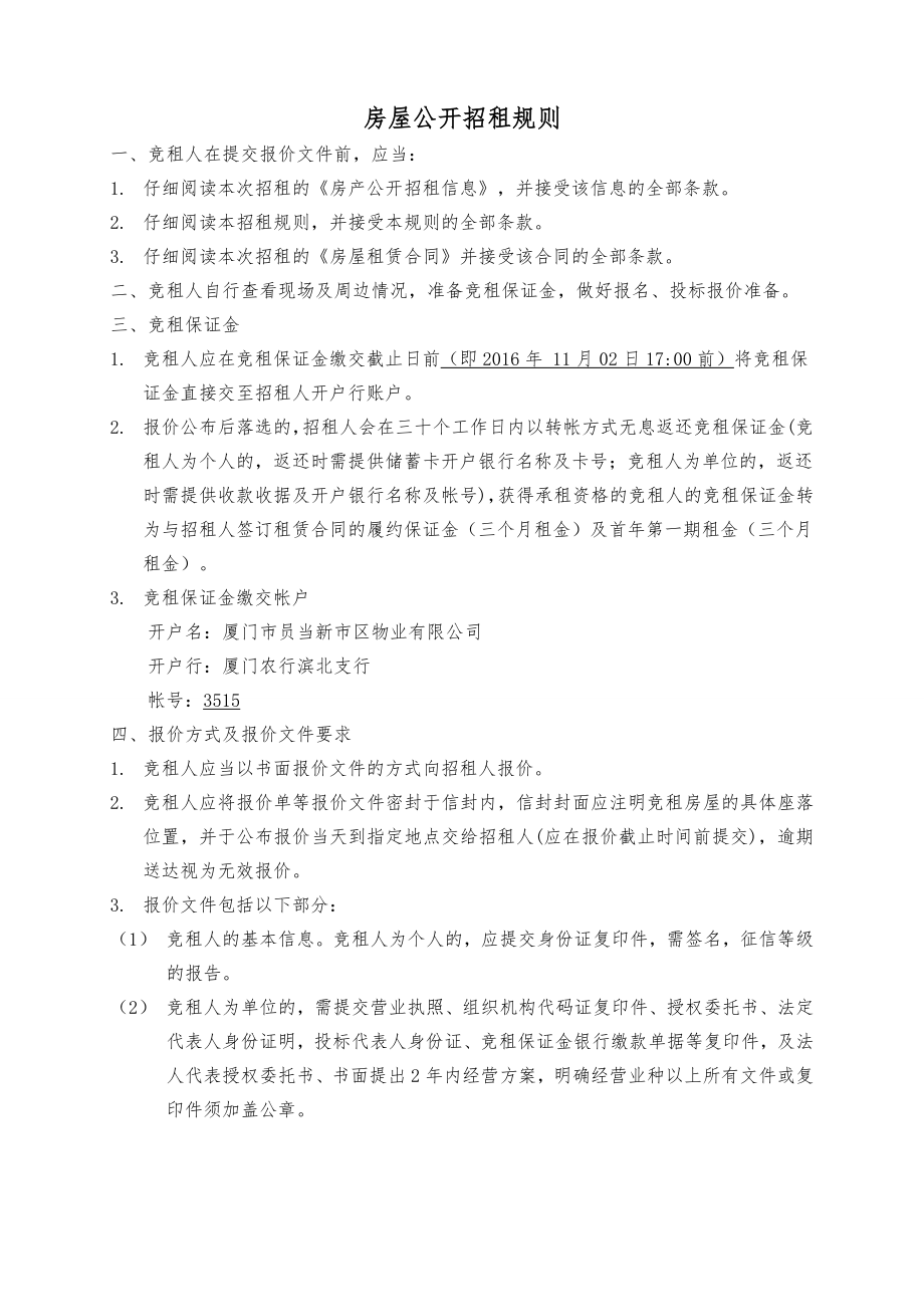 公开招租规则特房开发.docx_第1页