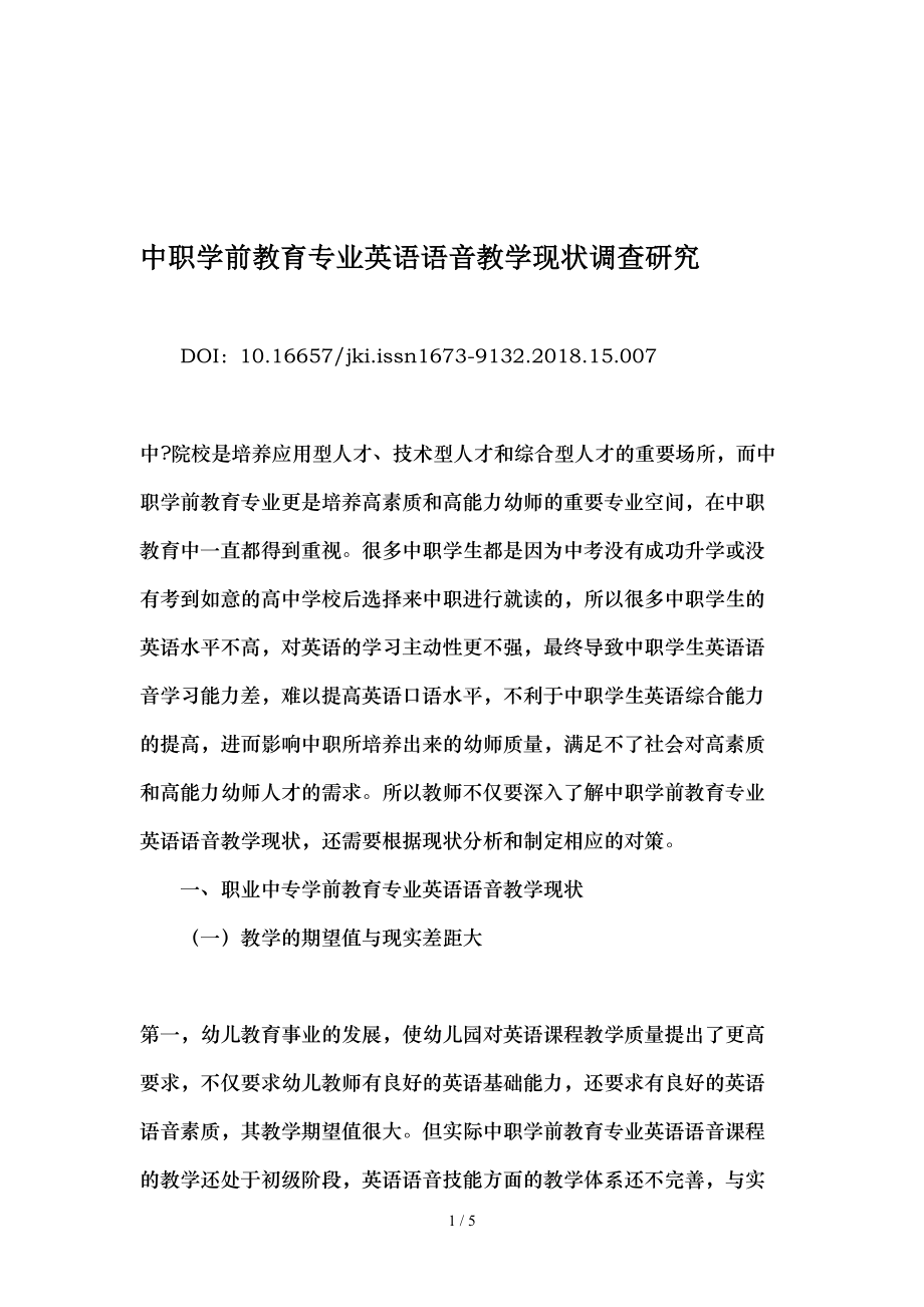 中职学前教育专业英语语音教学现状调查研究-最新教育资料.doc_第1页