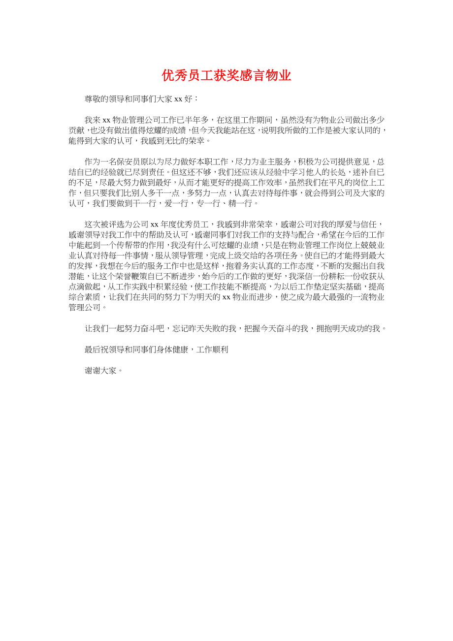 优秀员工获奖感言物业与优秀员工获奖感言稿集锦汇编.docx_第1页