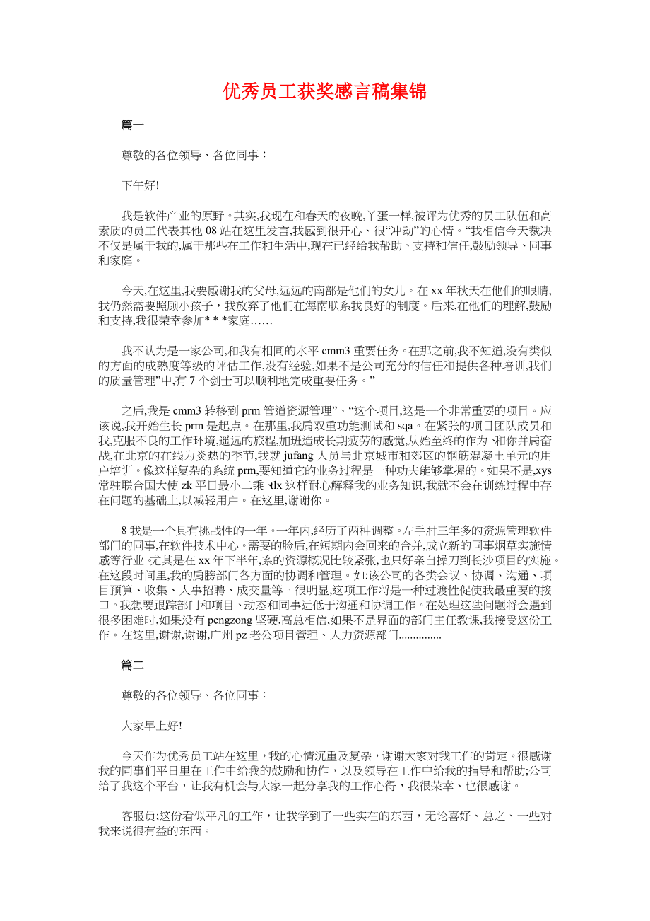 优秀员工获奖感言物业与优秀员工获奖感言稿集锦汇编.docx_第2页