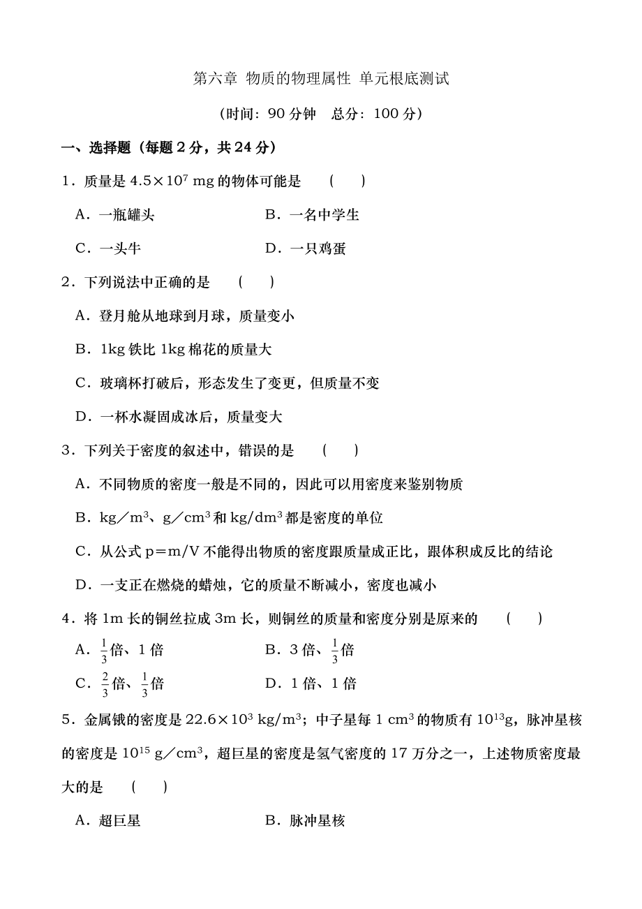 第六章物质的物理属性单元基础测试含答案.docx_第1页