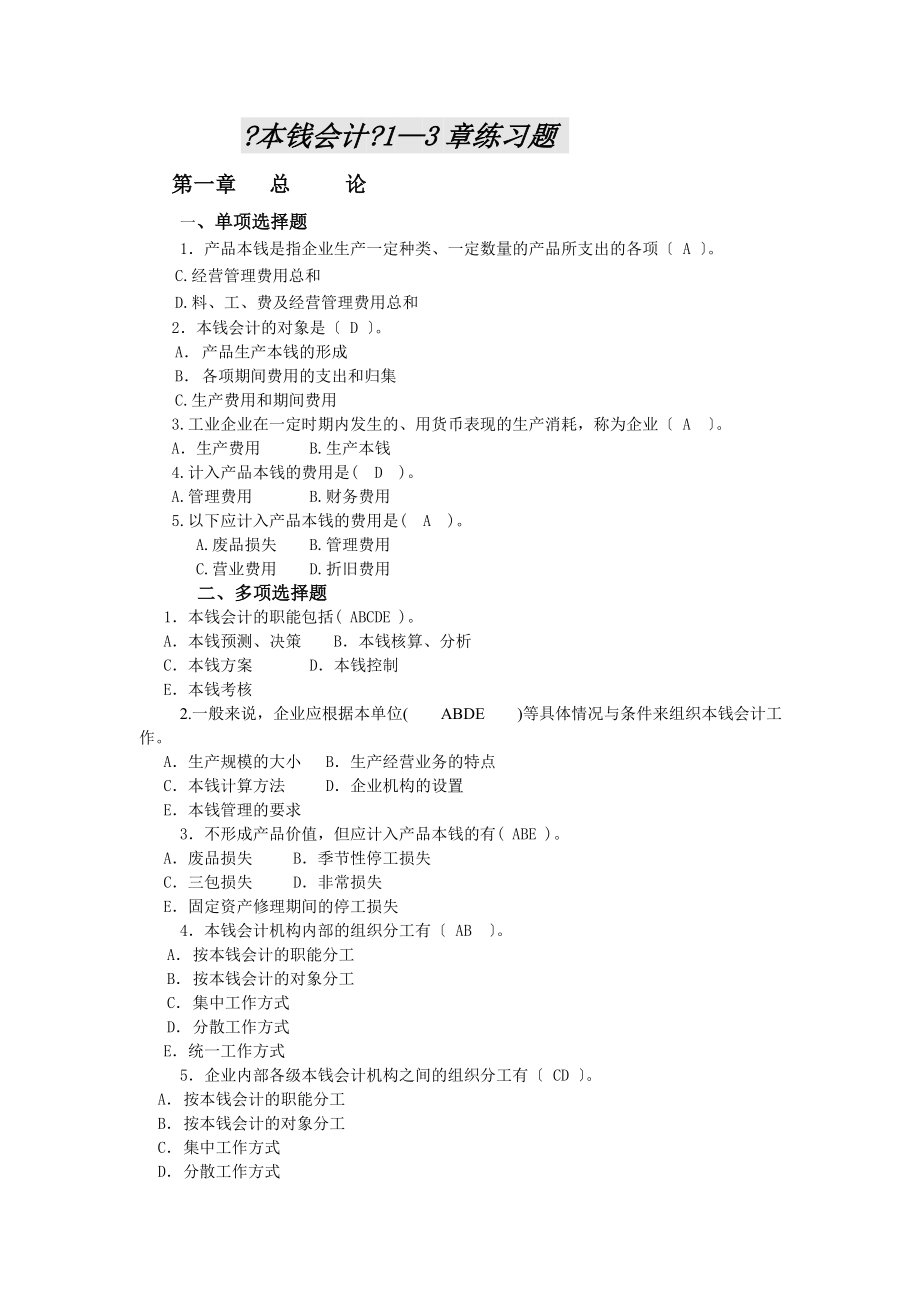 成本会计13章练习题概要.docx_第1页