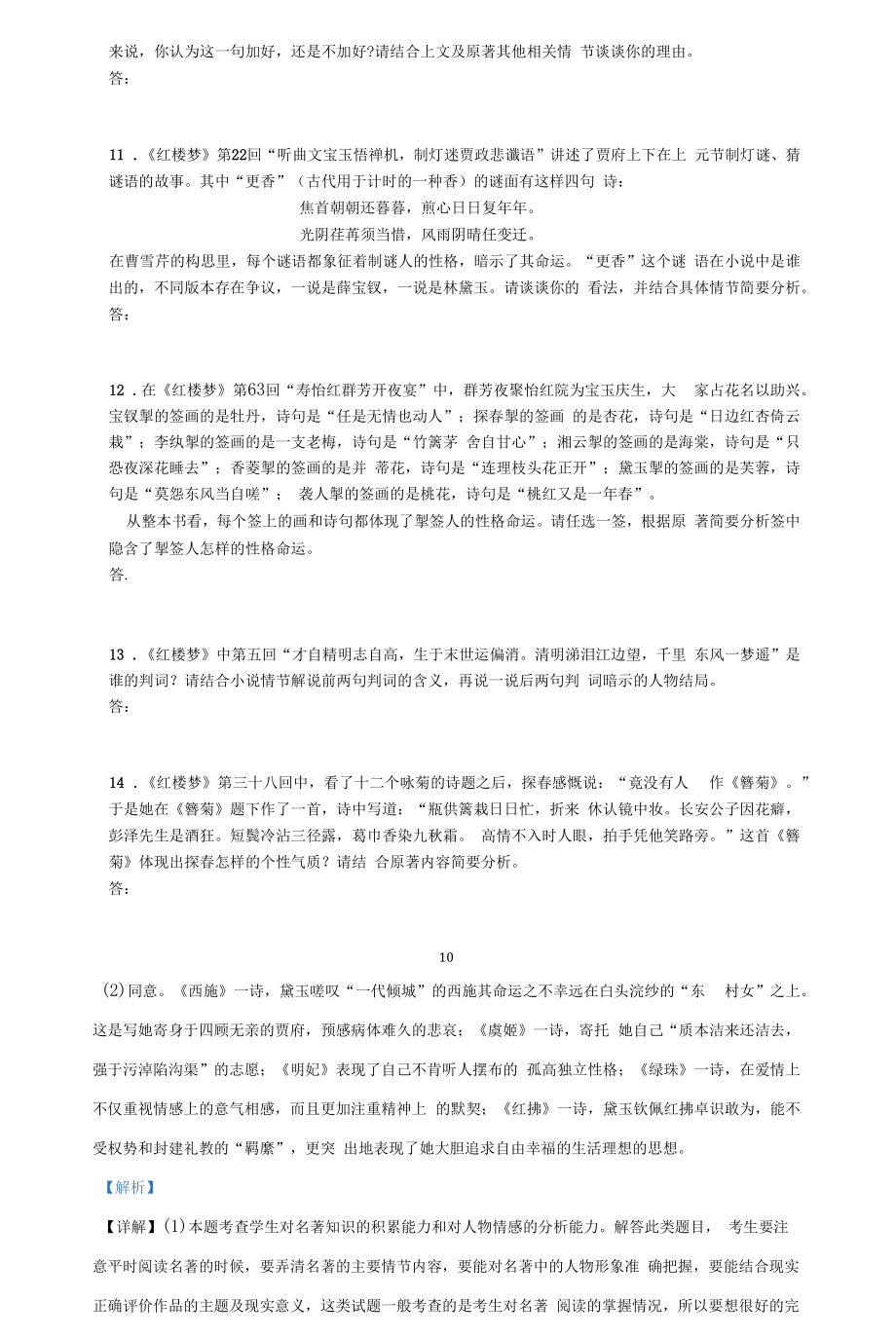 高中语文【红楼梦】练习题.docx_第2页