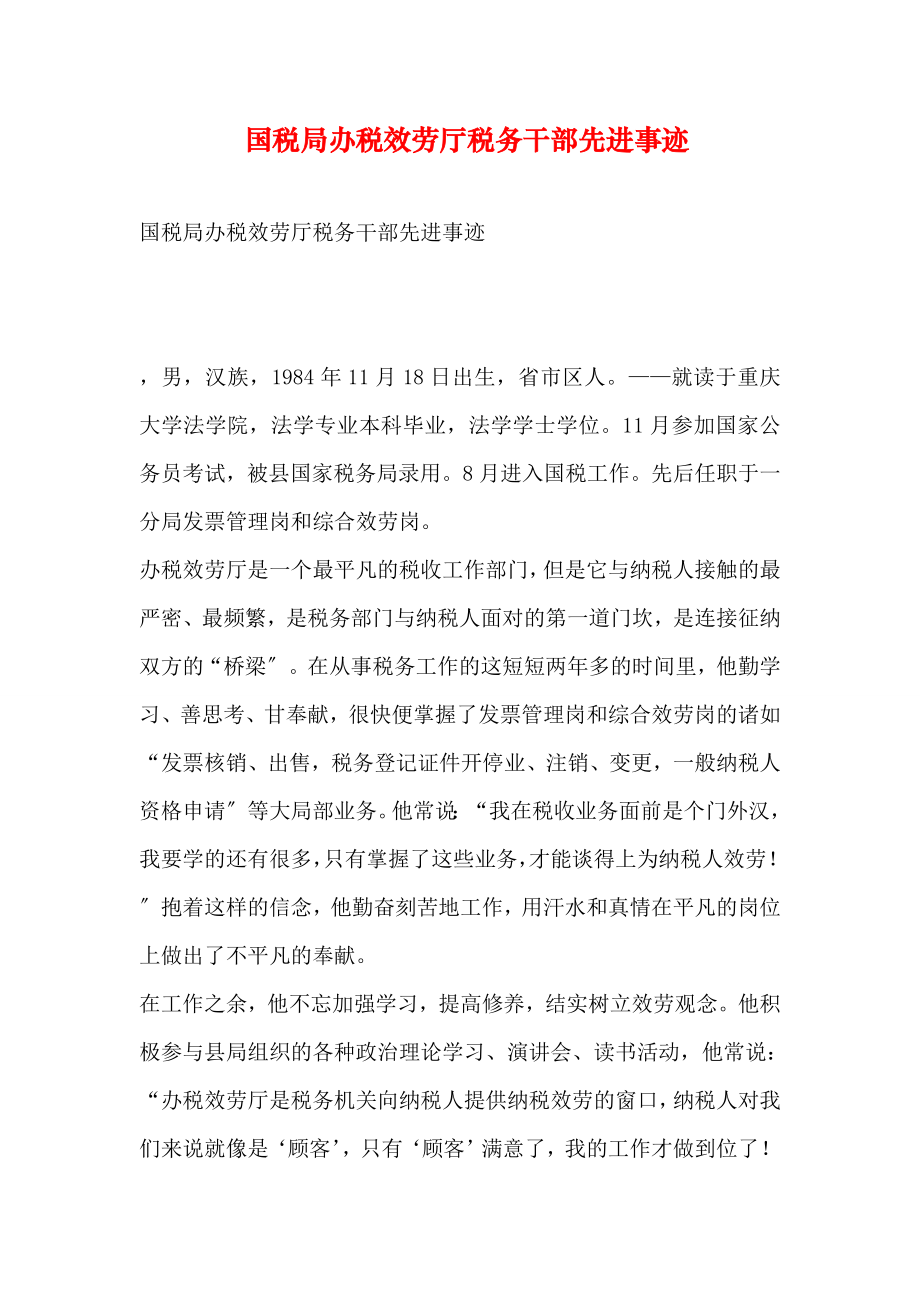 国税局办税服务厅税务干部先进事迹.docx_第1页