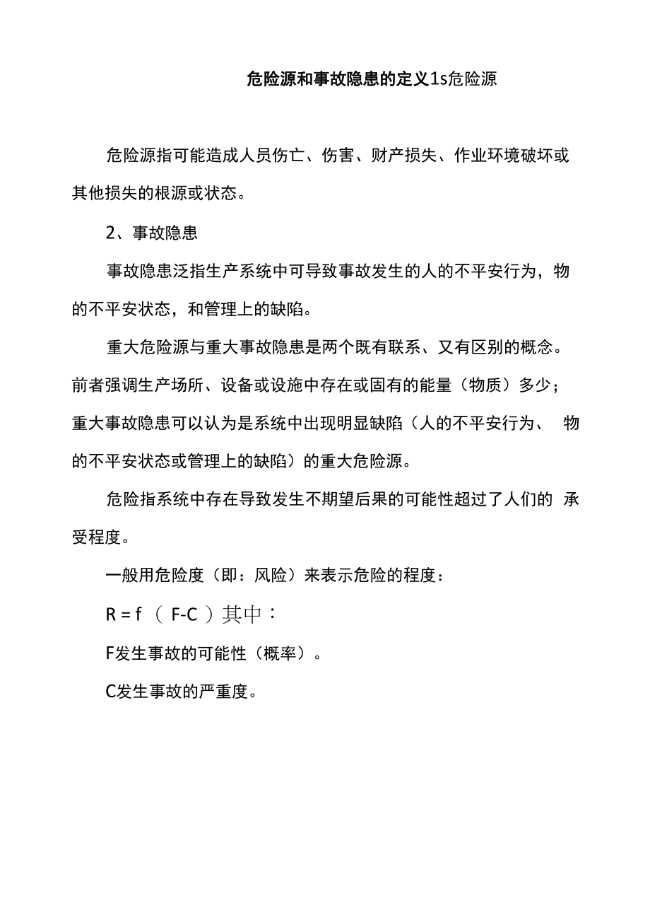 危险源和事故隐患的定义.docx_第1页