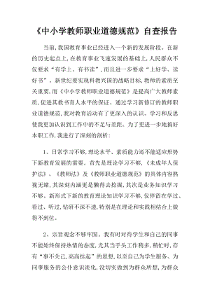 中小学教师职业道德规范自查报告.docx