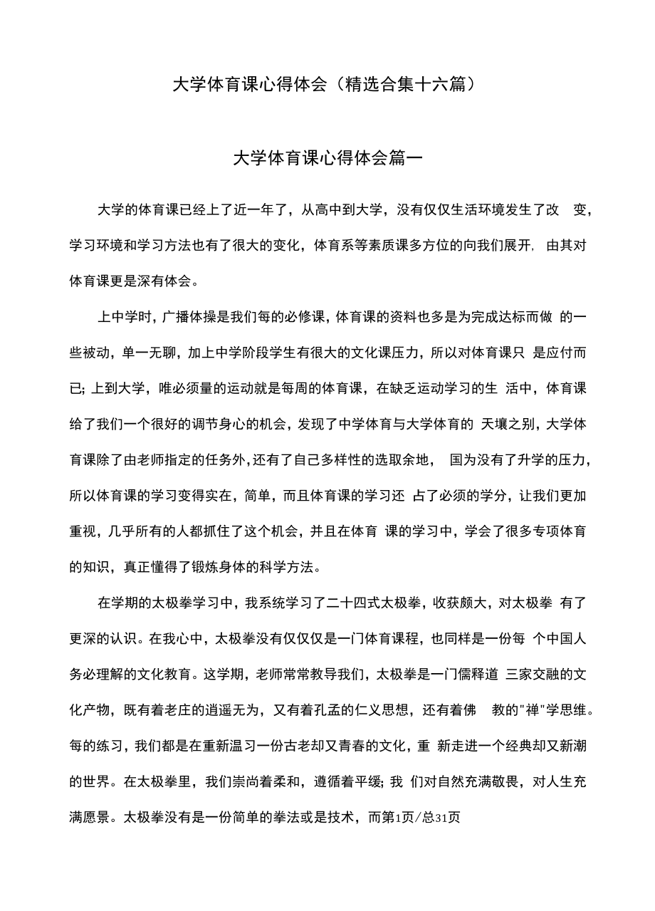 大学体育课心得体会（精选合集十六篇）.docx_第1页