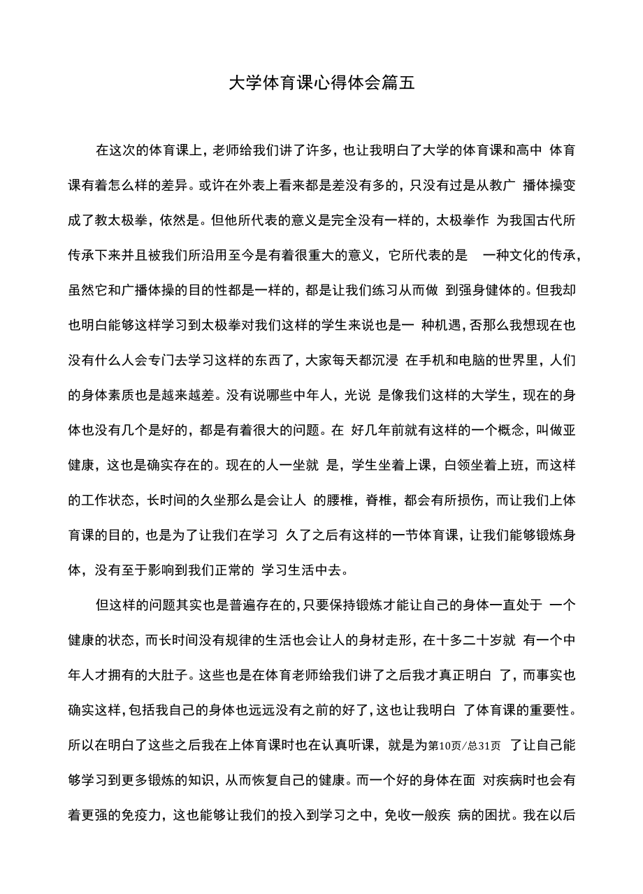 大学体育课心得体会（精选合集十六篇）.docx_第2页