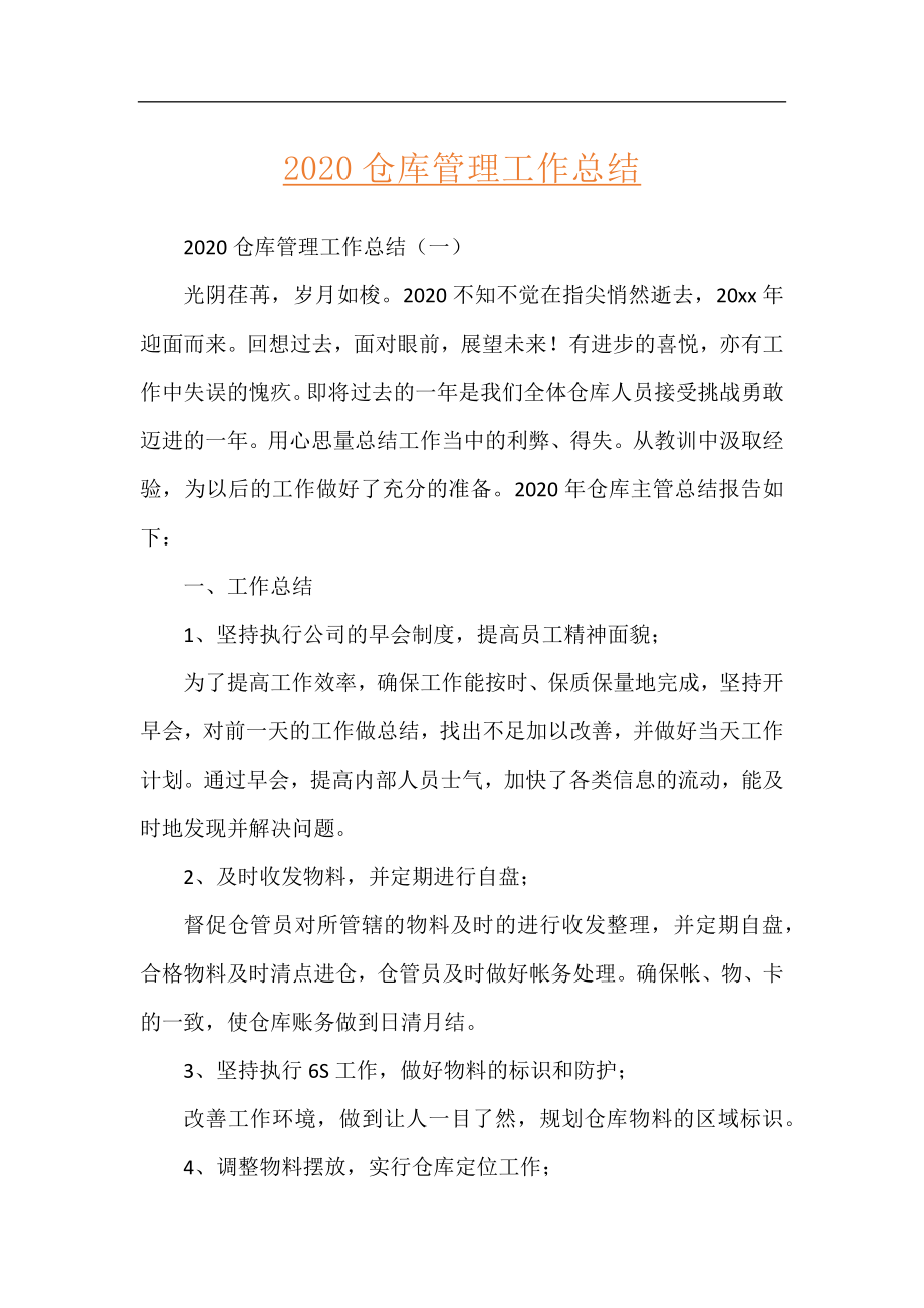 2020仓库管理工作总结.docx_第1页