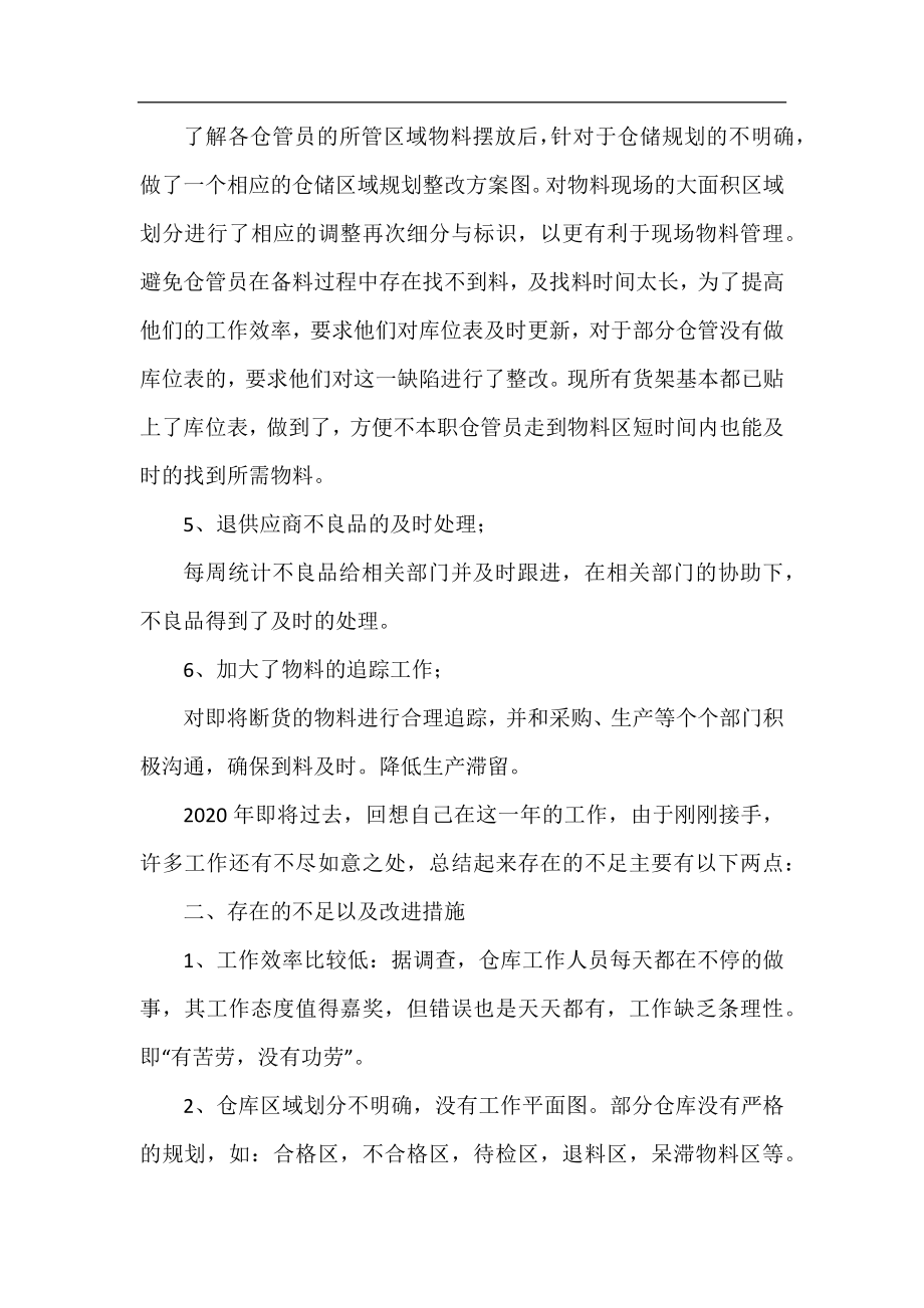 2020仓库管理工作总结.docx_第2页