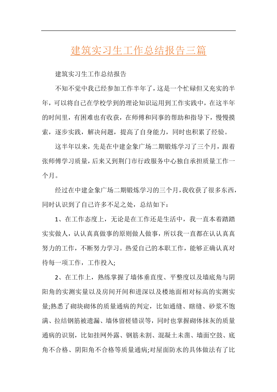 建筑实习生工作总结报告三篇.docx_第1页