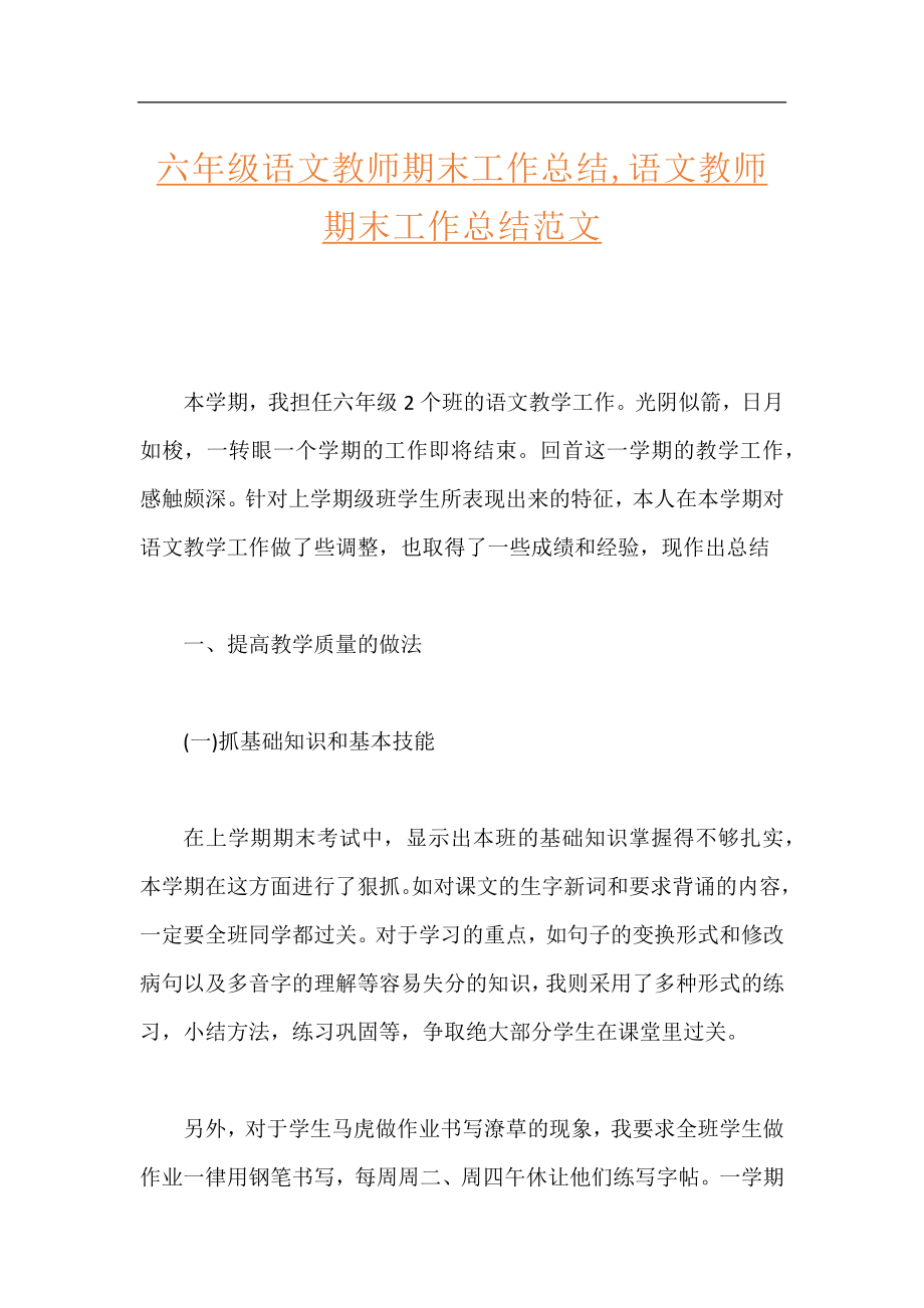 六年级语文教师期末工作总结,语文教师期末工作总结范文.docx_第1页