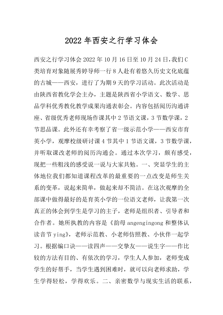 2022年西安之行学习体会.docx_第1页