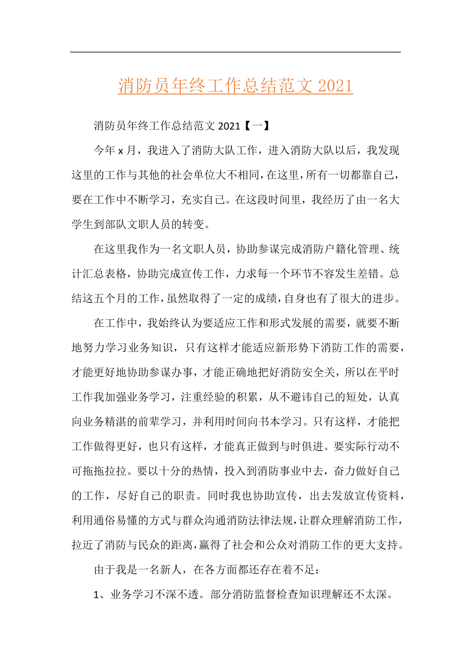 消防员年终工作总结范文2021.docx_第1页