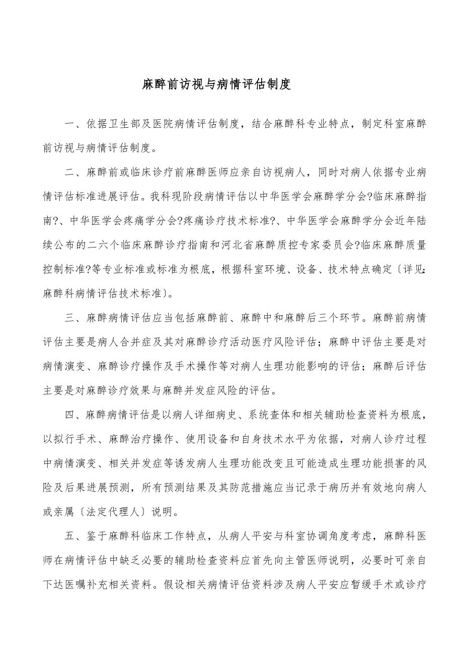 麻醉科麻醉前访视与病情评估制度三乙达标.doc_第1页