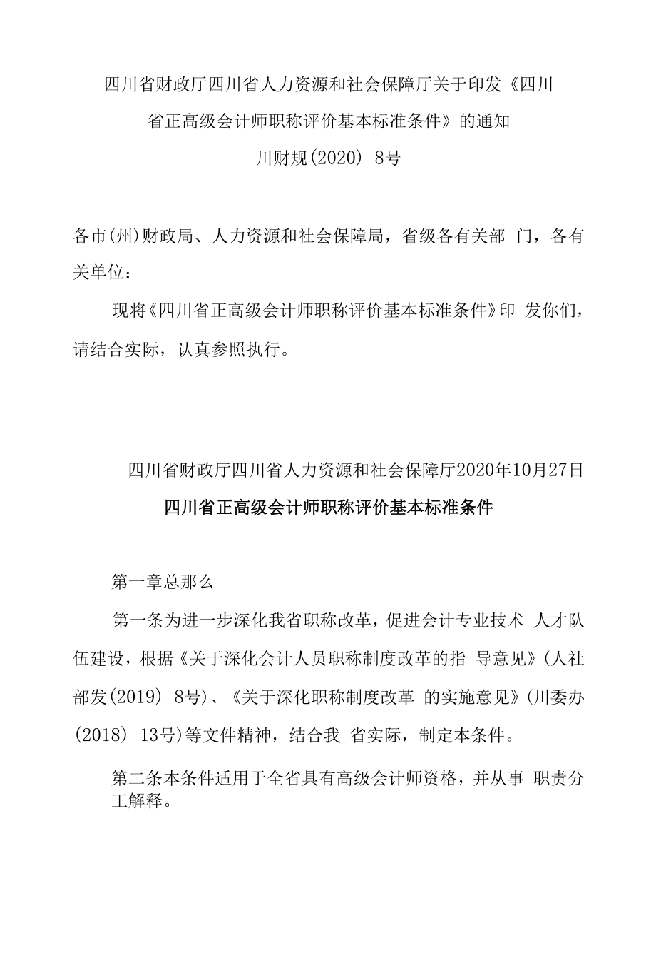 四川省正高级会计师职称评价基本标准条件.docx_第1页