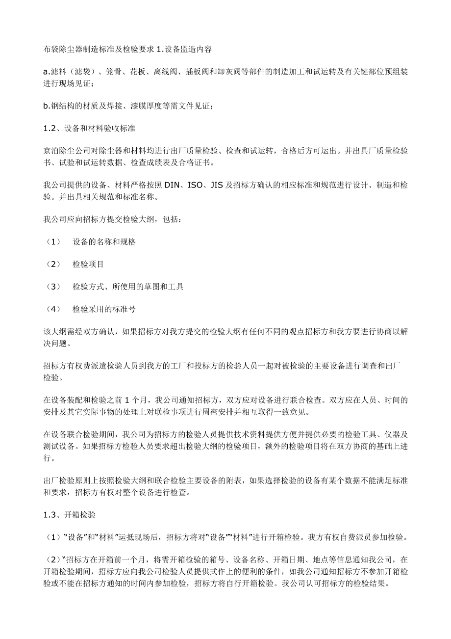 布袋除尘器制造标准及检验要求DOC.docx_第1页