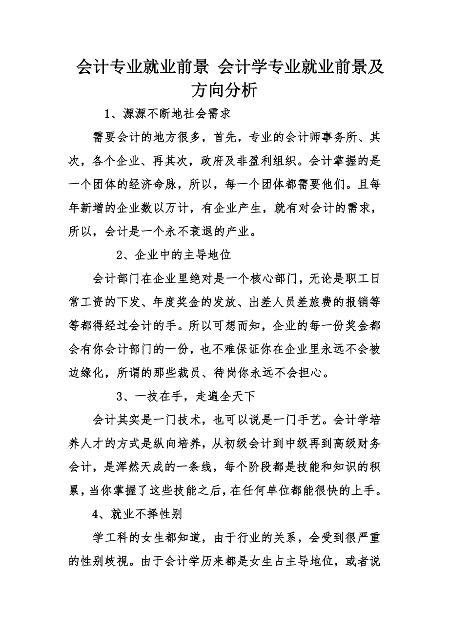 会计专业就业前景会计学专业就业前景及方向分析.docx_第1页