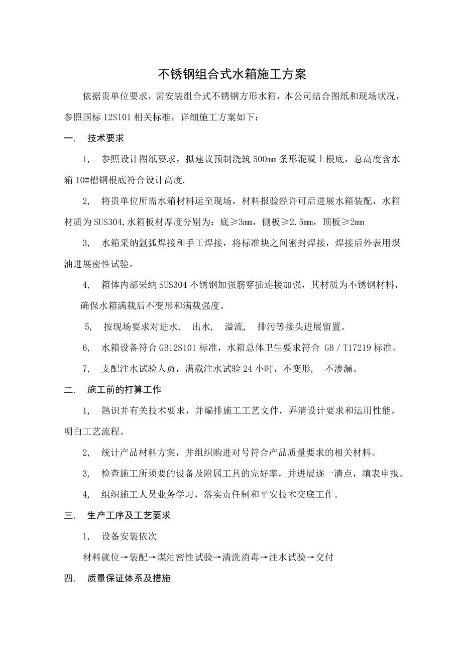 不锈钢装配式水箱施工方案.docx_第1页