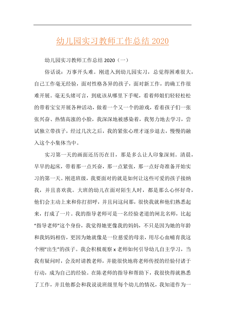 幼儿园实习教师工作总结2020.docx_第1页