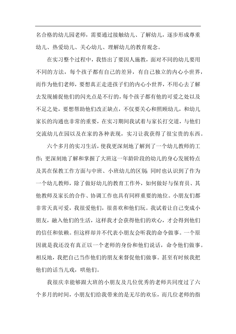 幼儿园实习教师工作总结2020.docx_第2页