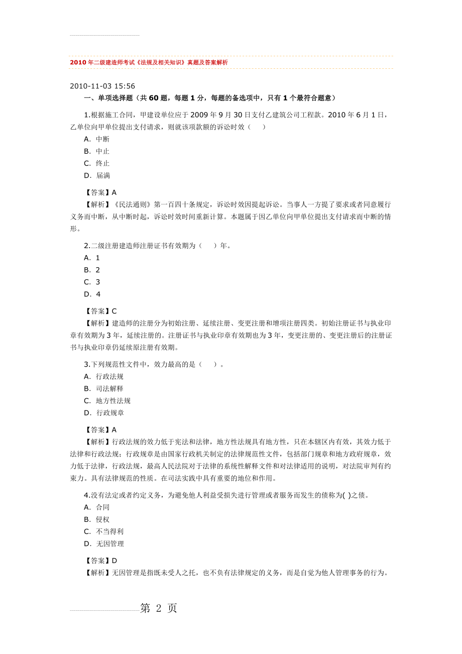 二级建造师预测真题(20页).doc_第2页