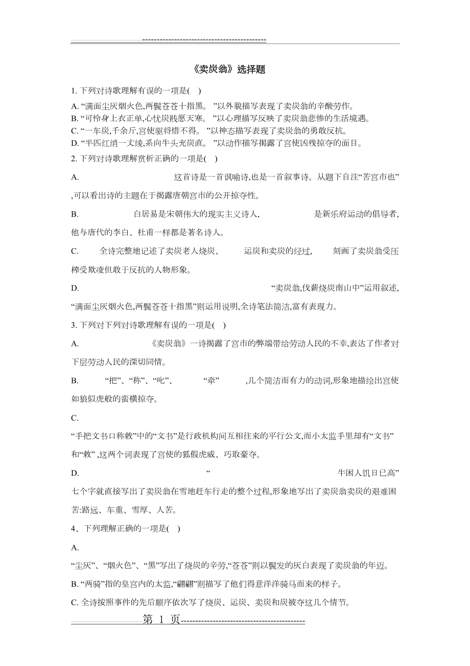 卖炭翁选择题(2页).doc_第1页