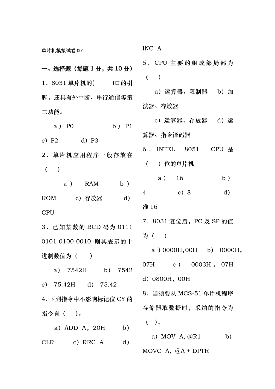 超全含答案单片机原理及应用期末考试题试卷大全.docx_第1页